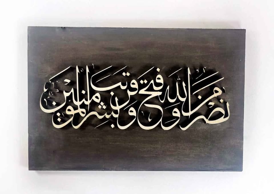 Qur'an 61:13 Small Islamic Wooden Calligraphy Art