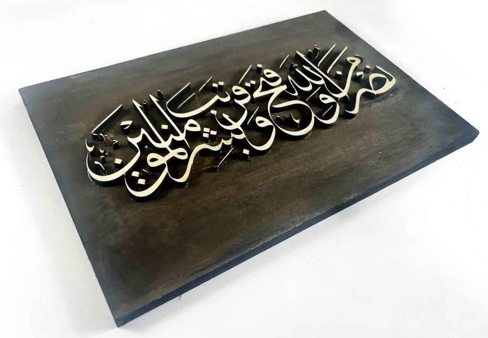 Qur'an 61:13 Small Islamic Wooden Calligraphy Art