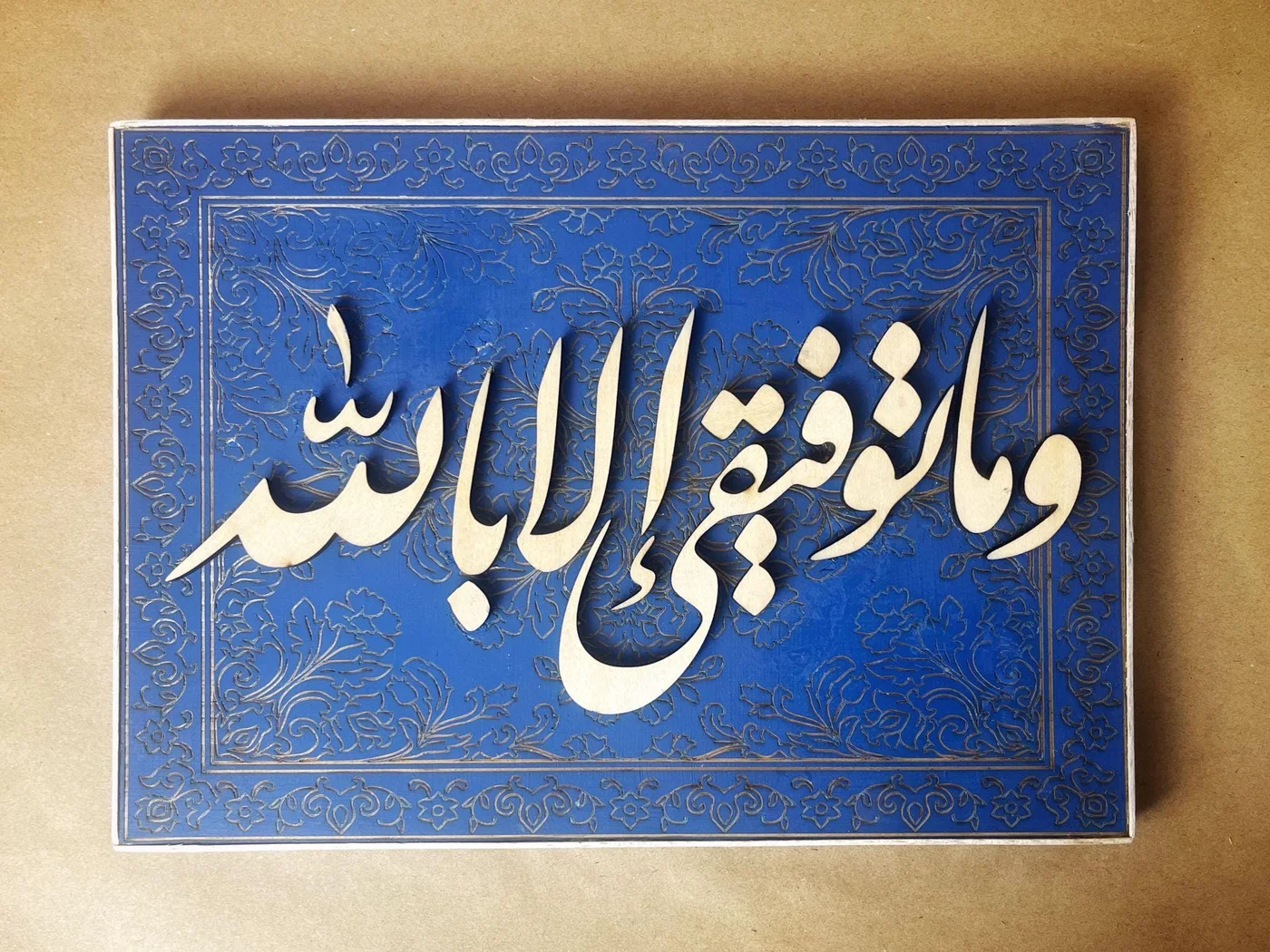 Meshkat layered wooden Islamic calligraphy wall art on a blue textured panel